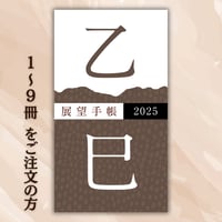 展望手帳　村山幸徳編著　2019年版 展望手帳2025《10冊以上 の購入》【＋1冊!】 | 社会運勢学会