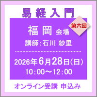 6月28日(日) ［福岡］易経入門：第六回（講師：石川 紗里）　オンライン受講チケット