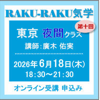 6月18日(木)［東京］RAKU-RAKU気学〈夜間クラス〉：第十回（講師：廣木 佑実）　オンライン受講チケット
