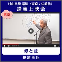 村山幸徳 講義上映会［東京］仏教塾『修と証』（講演日：2013年3月2）　視聴申込