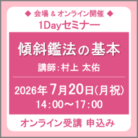 【社会運勢学会 会員限定】7月20日(月祝)［東京］傾斜鑑法の基本（講師：村上 太佑） オンライン受講申込