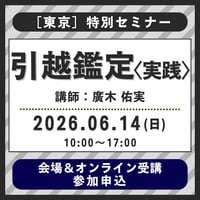 【社会運勢学会 会員限定】6月14日(日)［東京］特別セミナー『引越鑑定講座〈実践〉』（講師：廣木 佑実） 参加申込