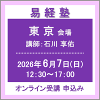 【社会運勢学会 会員専用】6月7日(日) ［東京］易経塾（講師：石川 享佑）　オンライン受講チケット
