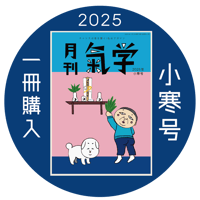 【一冊の購入】月刊気学（2025年1月・小寒号）