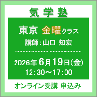 【社会運勢学会 会員専用】6月19日(金) ［東京］気学塾〈金曜クラス〉（講師：山口 知宏）　オンライン受講チケット
