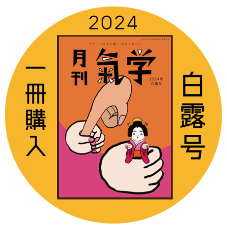 【一冊の購入】月刊気学（2024年9月・白露号）