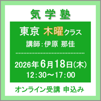 【社会運勢学会 会員専用】6月18日(木)［東京］気学塾〈木曜クラス〉（講師：伊原 那佳）　オンライン受講チケット