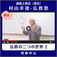 村山幸徳 講義上映会［東京］仏教塾『仏教と二つの世界 2』（講演日：2013年11月9日）　視聴申込