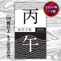 展望手帳2026《10冊以上の購入》【＋1冊!】