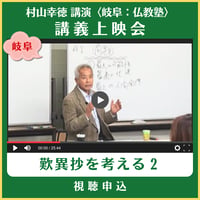 村山幸徳 オンライン講義上映会 〈岐阜：仏教塾〉 -『歎異抄を考える 2』(2012年10月22日 講演)　視聴申込
