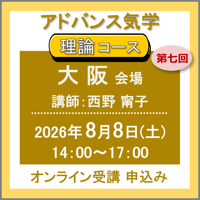 【一般専用】8月8日(土)［大阪］アドバンス気学 - 理論コース：第七回（講師：西野 甯子）　オンライン受講チケット