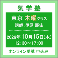 【一般専用】10月15日(木)［東京］気学塾〈木曜クラス〉（講師：伊原 那佳）　オンライン受講チケット