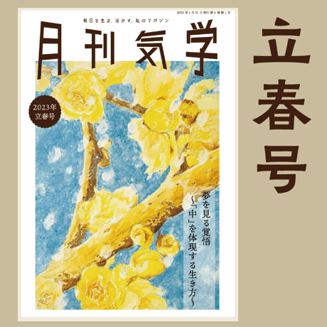 バックナンバー『月刊気学』（2023年2月・立春号）