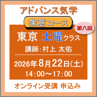 【一般専用】8月22日(土)［東京］アドバンス気学 -象意コース〈土曜クラス〉：第八回（講師：村上 太佑）　オンライン受講チケット