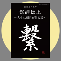 月刊気学 別冊『繋辞伝上 〜人生に朝日が昇る易〜』