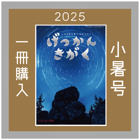 【一冊の購入】月刊気学（2025年7月・小暑号）