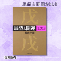 ［書籍］展望と開運２０１８【復刻発売】
