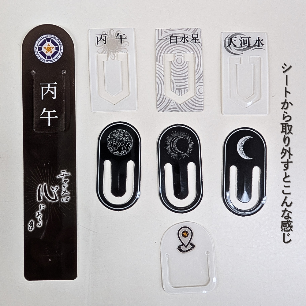 しおりクリップシート 【一白水星版】 | 社会運勢学会 ONLINE SHOP