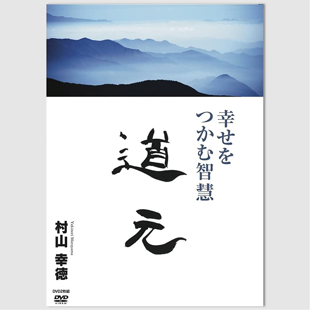 村山 幸徳 講話DVD「幸せをつかむ智慧」シリーズ：『道元』