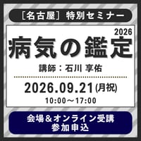 【一般専用】9月21日(月祝)［名古屋］特別セミナー『病気の鑑定2026』（講師：石川 享佑）参加申込