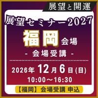 【一般専用】2026年12月6日(日)［福岡］展望と開運セミナー2027《会場受講》