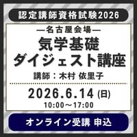6月14日(日)［名古屋］気学基礎ダイジェスト講座【認定講師資格試験2026】オンライン受講申込