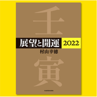 ［書籍］展望と開運 2022