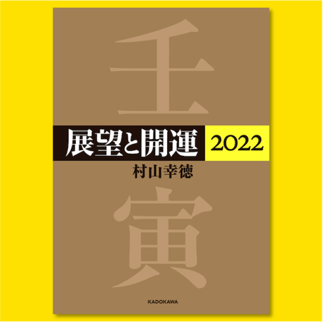 ［書籍］展望と開運 2022