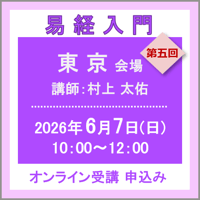 6月7日(日) ［東京］易経入門：第五回（講師：村上 太佑）　オンライン受講チケット