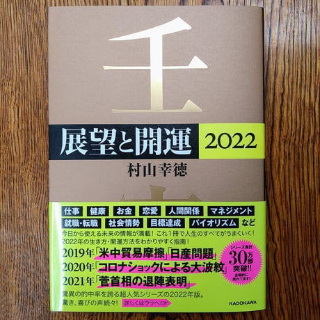 ［書籍］展望と開運 2022