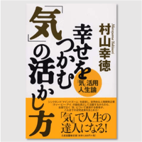村山幸徳　幸せをつかむ智慧　DVD2枚組 Amazon.co.jp: 幸せをつかむ智慧 気 [DVD] : 村山幸徳: DVD
