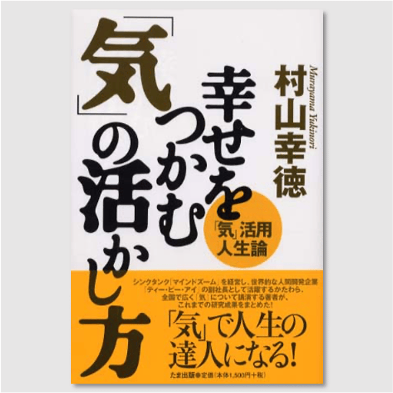 村山幸徳　2冊セット　幸せをつかむ気の活かし方　／展望と開運　2025　正法眼蔵 村山幸徳 2冊セット 幸せをつかむ気の活かし方 ／展望と開運