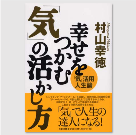 村山幸徳　2冊セット　幸せをつかむ気の活かし方　／展望と開運　2025　正法眼蔵 展望と開運2025」村山幸徳 [生活・実用書] - KADOKAWA