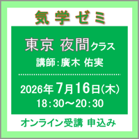 7月16日(木)［東京］気学ゼミ〈夜間クラス〉（講師：廣木 佑実）　オンライン受講チケット