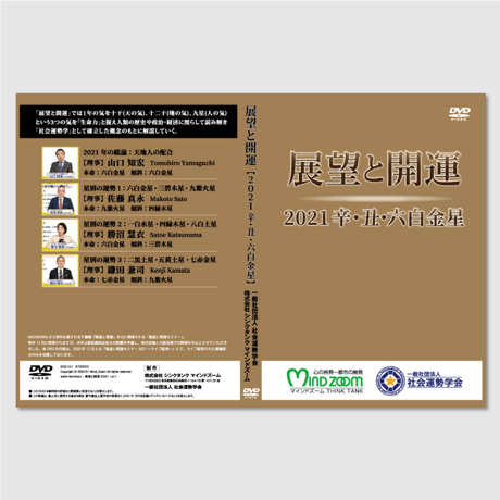 ［DVD］展望と開運セミナー2021