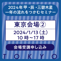 2024年1月13日(土)【東京②】一年の流れをつかむセミナー［甲・辰・三碧木星］ 受講申込