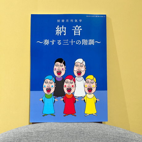 月刊気学 別冊『納音 〜奏する三十の階調〜』