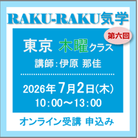 7月2日(木) ［東京］RAKU-RAKU気学〈木曜クラス〉：第六回（講師：伊原 那佳）　オンライン受講チケット