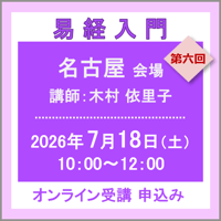7月18日(土)［名古屋］易経入門：第六回（講師：木村 依里子）　オンライン受講チケット