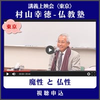 村山幸徳 講義上映会［東京］仏教塾『魔性と仏性』（講演日：2014年1月11日）　視聴申込