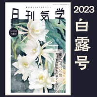 バックナンバー『月刊気学』（2023年9月・白露号）
