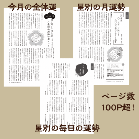 バックナンバー『月刊気学』（2023年2月・立春号）