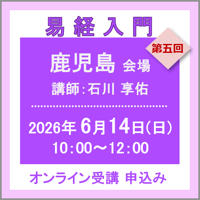 6月14日(日)［鹿児島］易経入門：第五回（講師：石川 享佑）　オンライン受講チケット