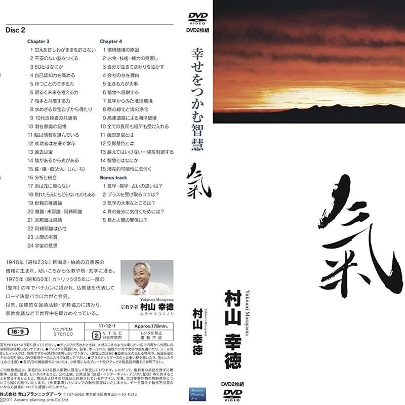 村山幸徳　幸せをつかむ智慧　DVD2枚組 村山幸徳 講話DVD「幸せをつかむ智慧」シリーズ：『氣』 | 社会運勢