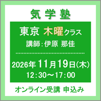 【一般専用】11月19日(木)［東京］気学塾〈木曜クラス〉（講師：伊原 那佳）　オンライン受講チケット