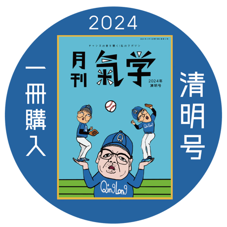 【一冊の購入】月刊気学（2024年4月・清明号）