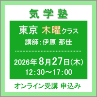 【一般専用】8月27日(木)［東京］気学塾〈木曜クラス〉（講師：伊原 那佳）　オンライン受講チケット