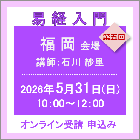 T 易経セミナー 5月31日(日) ［福岡］易経入門：第五回（講師：石川 紗里） オンライン