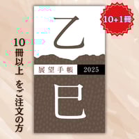 展望手帳2025《10冊以上 の購入》【＋1冊!】