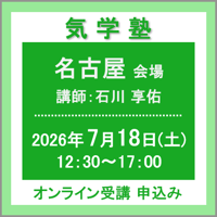 【社会運勢学会 会員専用】7月18日(土)［名古屋］気学塾（講師：石川 享佑）　オンライン受講チケット